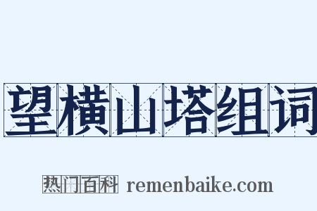 望横山塔组词是什么意思的图片
